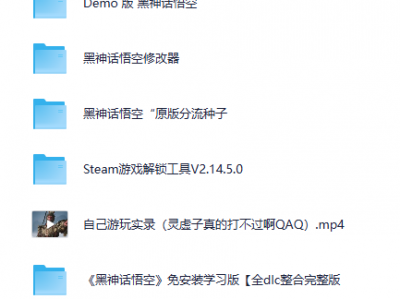 【黑神话悟空】离线完整版+修改器