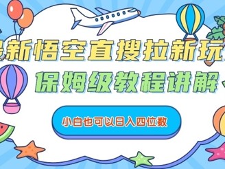 最新悟空直搜拉新玩法，保姆级教程讲解，小白也可以日入四位数