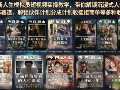 全新人生模拟员短视频实操教学，带你解锁沉浸式人生副本创作赛道，解锁伙伴计划分成计划收徒接商单等多种收益