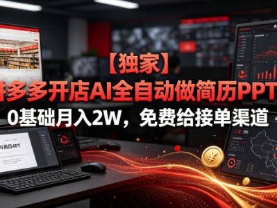 【独家】拼多多开店AI全自动做简历PPT，0基础月入2W，免费给接单渠道【揭秘】