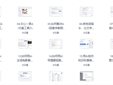 2025张雪峰团队《AI助力自媒体创作实战课》50节全集（精华版），免费领！
