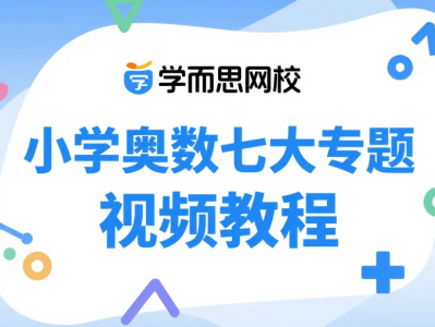【教程】学而思网校 小学奥数七大专题 视频教程【18.4GB】