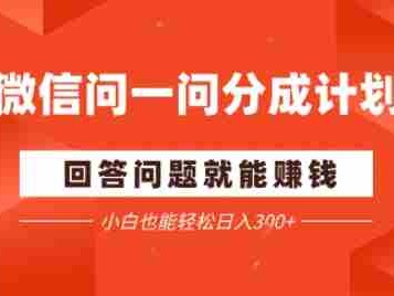 微信问一问分成项目，回答问题就能賺钱，小白也能轻松日入2张