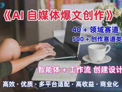 AI自媒体爆文创作全域创作解析职场领域篇，适配于公众号、知乎、头条，月入1W+