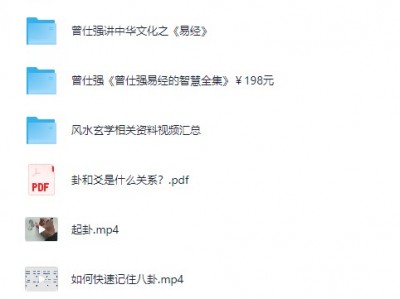 【风水玄学课程大合集（视频+PDF文档）】[43.46GB]