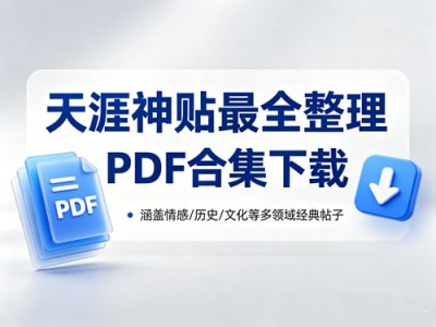 天涯神贴最全整理PDF合集