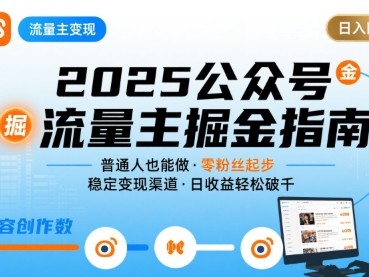 公众号流量主变现项目2025，普通人也能通过这个项目日入四位数