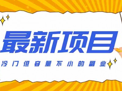 冷门但容量不小的副业，腾讯视频创作者分成计划，后期一天收益200-300