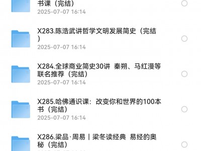 最新喜马拉雅最新付费课程合集[22.2G]