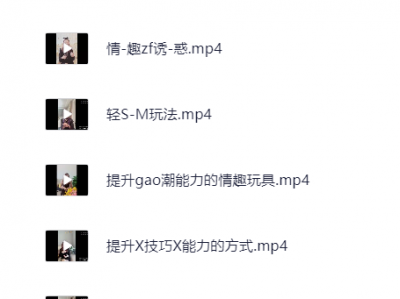 香草妹妹：八节两性技巧视频课程[MP4]【870.9MB】