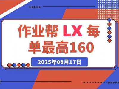 作业帮0元课LX，每单10~160元，转化率越高佣金率越高