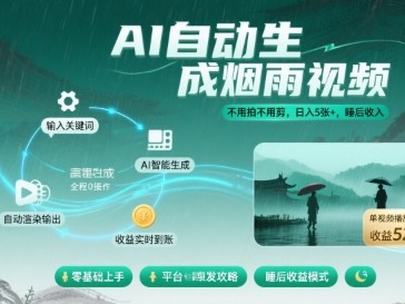 不用拍不用剪！AI自动生成烟雨视频，日入5张+，睡后收入