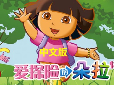 爱冒险的朵拉中文版全套下载