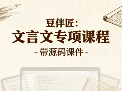【课程】豆伴匠：文言文专项课程 - 带源码课件 mp4 [22.7GB]