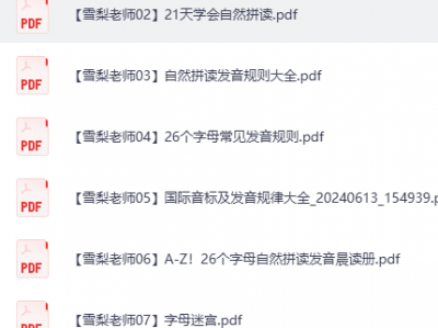 雪梨老师25套小学英语王炸学习资料