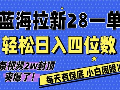 AI软件拉新28一单，轻松日入四位数，每天有保底，无上限，次日结算，2026小白闭眼冲！