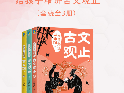 《给孩子精讲古文观止（全三册）》【PDF】[69.9M]