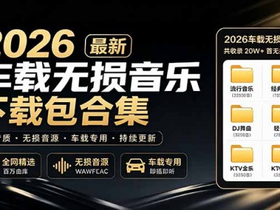 2026最新车载无损音乐下载合集，典老歌、粤语、新歌、DJ、民谣、英文、说唱、MV全都有