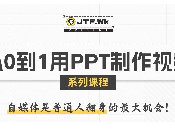 从0到1用PPT制作自媒体视频，带你零基础起步，用PPT打造吸睛自媒体视频