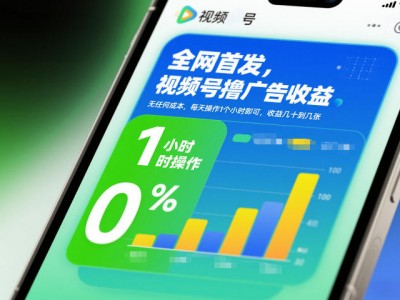 全网首发，视频号撸广告收益，无任何成本，每天操作1个小时即可，收益几十到几张