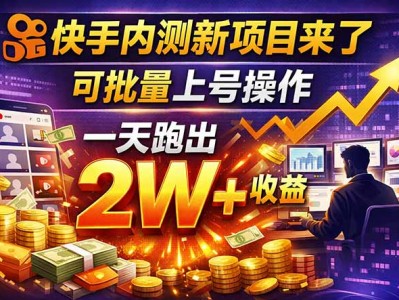 快手新开放短剧项目，可批量上号，全自动运行，收益无上限