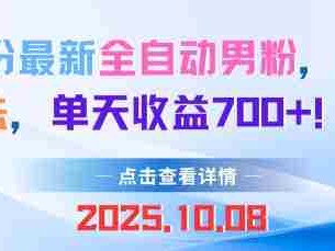 10月份最新全自动男粉，多种制作方法，单天收益多张