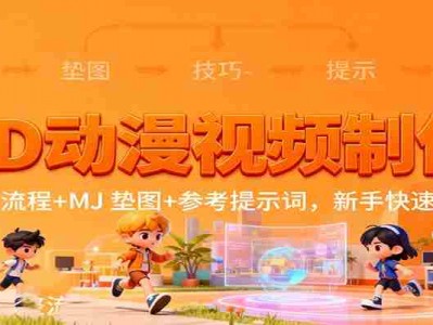 3D动漫视频制作，完整流程+MJ 垫图+参考提示词，新手快速上手