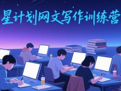 星计划网文写作训练营2025【499元购买】普通人写小说赚钱6.8GB全集