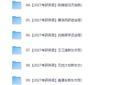 《2027年考研全科最新网课》涵盖公共课、专业课 自动更新[MP4]，2026年2月8日新增徐涛政治+唐迟英语+周洋鑫数学全套精华资源