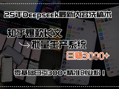 25年Deepseek最新内容洗稿术，知乎爆款长文批量生产系统，零基础日引300+精准创业粉!