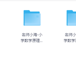 限时福利！名师小海讲小学数学原理故事免费送