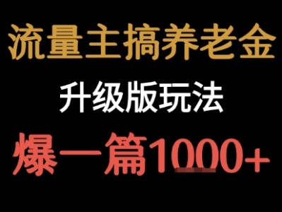 流量主之养老金升级版玩法  爆一篇收益1k+