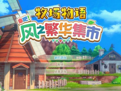 【Switch】牧场物语 来吧!风之繁华市集v1.0.3+2DLC