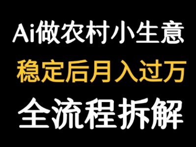 用DeepSeek写农村小生意做流量主  篇篇都是大爆文