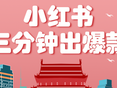 小红书操作非常简单的玩法，零基础小白，也能3分钟生成一条爆款笔记，月赚3000+