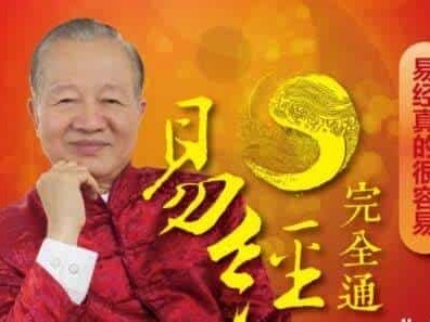 曾仕强-易经完全通（基础班+初级班+中级班+高级班）（108集视频+笔记）