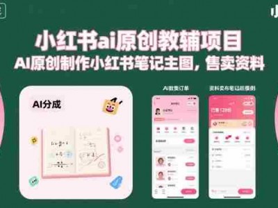 小红书ai原创教辅项目，AI原创制作小红书笔记主图，售卖资料