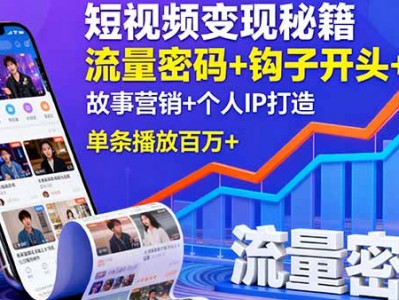 短视频变现秘籍，流量密码+钩子开头+故事营销+个人IP打造，单条播放百万+