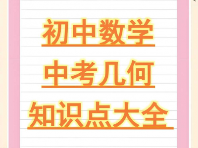 朱韬《初中几何必会76种模型》[MP4] [7.1GB]