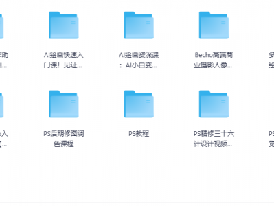《绘画设计 + 修图教程》全合集（200G 超全资源），从入门到精通必备，限时免费领！速存！