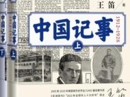 中国记事：1912-1928（全二卷）