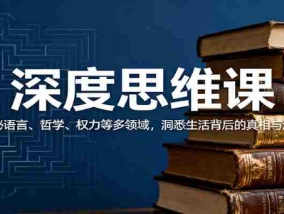 深度思维课：探秘语言、哲学、权力等多领域，洞悉生活背后的真相与逻辑