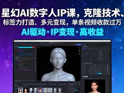 星幻AI数字人IP课，克隆技术、标签力打造、多元变现，单条视频收款过万