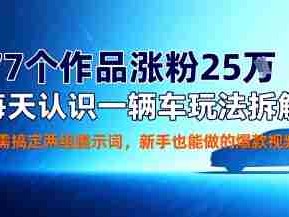 77个作品涨粉25W，每天认识一辆车玩法拆解，只需搞定两组提示词，新手也能做的爆款视频