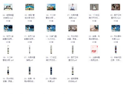 《禽暴科长 实用家居风水课程 》[PDF][1.84GB]