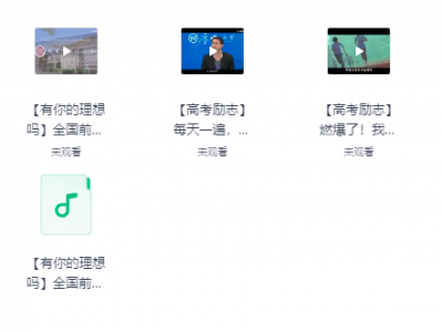 高考励志视频汇总（含音频），助力考生缓解焦虑