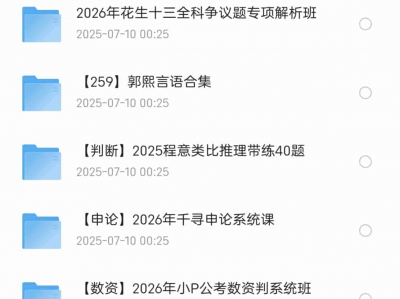 【考公必看】2026国考大合集 