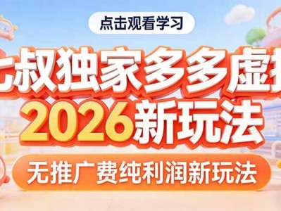 拼多多虚拟2026新玩法无推广费纯利润