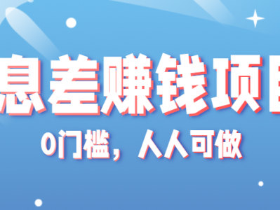 冷门的虚拟资料项目0门槛，人人可做，有人靠这个信息差，赚了6W+（附详细教程）
