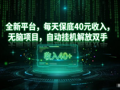 最新看广平台，每天保底30-4米，无脑项目，自动挂G解放双手【揭秘】